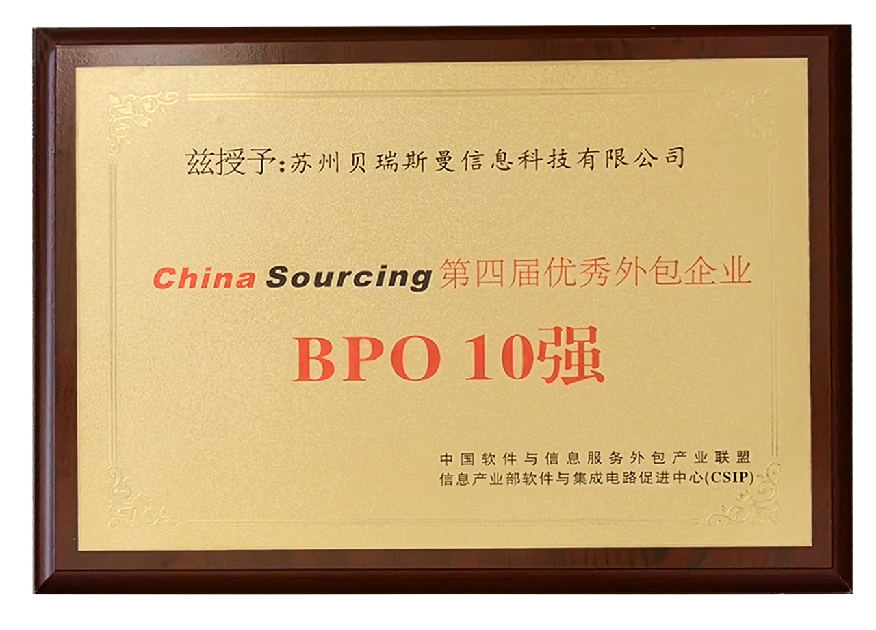 China Sourcing 優秀外包企業BPO10強